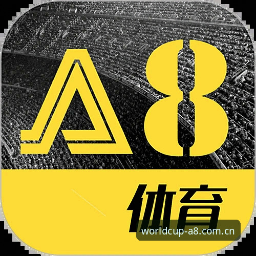A8体育赛事资讯 世界杯观赛老手分享:A8体育赛事资讯平台的使用心得与趋势洞察